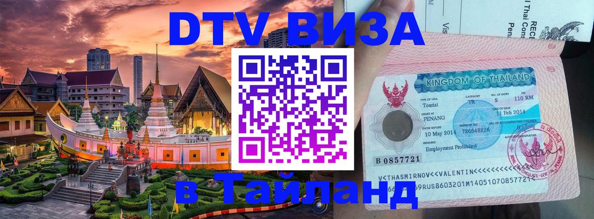VISA в Тайланд для удалёнщиков 